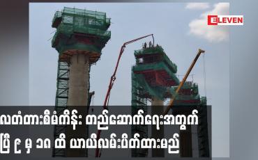 Embedded thumbnail for ဒလတံတားစီမံကိန်း တည်‌ဆောက်ရေးအတွက် ဧပြီ ၉ မှ ၁၈ ထိ ယာယီလမ်းပိတ်ထားမည်