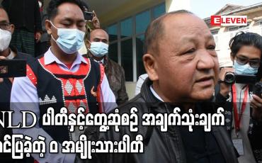 Embedded thumbnail for NLD ပါတီနှင့် တေ့ွဆုံဆွေးနွေးပွဲတွင် “ဝ” အမျိုးသားပါတီမှ အချက်သုံးချက် တင်ပြခဲ့ကြောင်း ပါတီဥက္ကဌ ပြော 