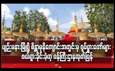 Embedded thumbnail for ပျဉ်းမနားမြို့ရှိ စိန္တာမုနိကျောင်းအတွင်းမှ ရုပ်ပွားတော်များသည် လောကီအကျိုးစီးပွားအတွက် ယတြာအစီအမံများနှင့် ပေါင်းစပ်လုပ်ထားခြင်းတို့ကြောင့် ဖယ်ရှားခိုင်းခဲ့ဟု ဝန်ကြီးဌာန ထုတ်ပြန် (ရုပ်သံ) 