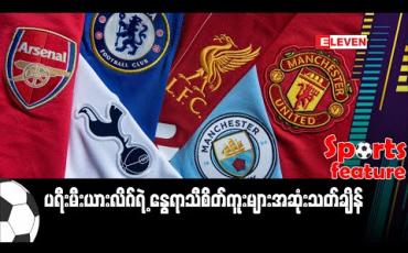 Embedded thumbnail for ပရီးမီးယားလိဂ်ရဲ့ နွေရာသီစိတ်ကူးများ အဆုံးသတ်ချိန် (Sports Feature)