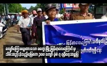 Embedded thumbnail for ယာမြေဧက ၃၀၀ ကျော်အတွက် ပုံစံ ၇ ရရှိရေး တောင်သူများ ဆန္ဒပြ