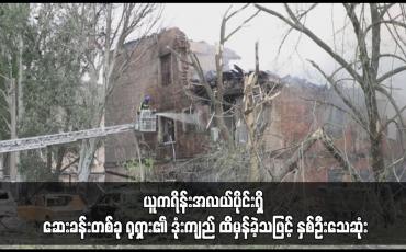 Embedded thumbnail for မိမိတို့၏နယ်စပ်ဒေသများ တိုက်ခိုက်ခံရကြောင်း ရုရှားပြောကြားခဲ့ပြီး ယူကရိန်းအလယ်ပိုင်းရှိ ဆေးခန်းတစ်ခု ရုရှား၏ ဒုံးကျည် ထိမှန်ခဲ့သဖြင့် နှစ်ဦးသေဆုံး