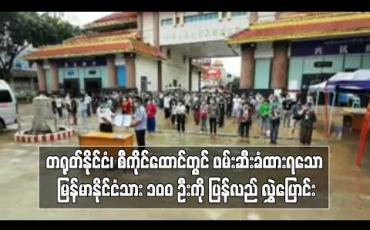 Embedded thumbnail for တရုတ်နိုင်ငံ၊ စီကိုင်ထောင်တွင် အကြောင်းအမျိုးမျိုးဖြင့် ဖမ်းဆီးခံထားရသော မြန်မာနိုင်ငံသား ၁၀၀ ဦးကို ပြန်လည် လွှဲပြောင်း