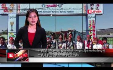Embedded thumbnail for ဇန်နဝါရီလ ၆ ရက်နေ့ နေ့လယ်ခင်းသတင်းအစီအစဉ်