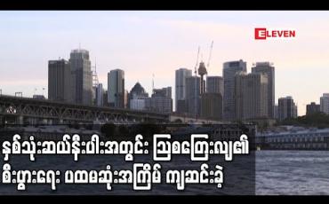 Embedded thumbnail for နှစ်သုံးဆယ်နီးပါးအတွင်း သြစတြေးလျ၏ စီးပွားရေး ပထမဆုံးအကြိမ်အကြီးမားဆုံး ကျဆင်းခဲ့