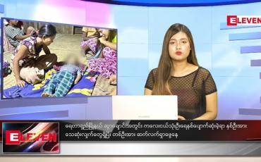 Embedded thumbnail for မေလ (၃၁)ရက်နေ့ ညနေခင်းသတင်းအစီအစဉ်