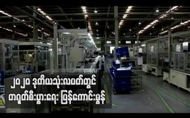 Embedded thumbnail for ပြည်တွင်းစားသုံးမှုနှင့် ရင်းနှီးမြုပ်နှံမှု အားနည်းနေဆဲဖြစ်သော်လည်း ၂၀၂၀ ဒုတိယသုံးလပတ်တွင် တရုတ်စီးပွားရေး ပြန်ကောင်းမွန် 