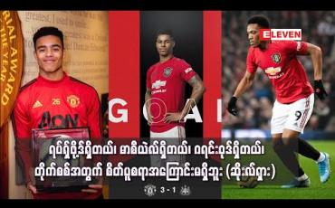 Embedded thumbnail for ရပ်ရှ်ဖို့ဒ်ရှိတယ်၊ မာစီယဲလ်ရှိတယ်၊ ဂရင်းဝုဒ်ရှိတယ်၊ တိုက်စစ်အခင်းအကျင်းအတွက် စိတ်ပူစရာအကြောင်းမရှိဘူး 