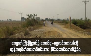Embedded thumbnail for ကျောက်ကြီးမြို့နယ်၌ တောင်ငူ-မုပ္ပလင်ကားလမ်းရှိ ကွန်ကရစ်တံတားတစ်စင်းအား မိုင်းထောင်ဖောက်ခွဲခံရ