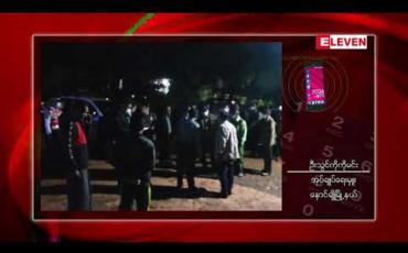 Embedded thumbnail for နောင်ချိုမြို့အဝင်မှ ကိုဗစ်ရောဂါပိုးစစ်ဆေးရေးဂိတ်တွင် တွဲကားတစ်စီးဝင်တိုက်မိသဖြင့် ယာဉ်ထိန်းတစ်ဦးနှင့်အရပ်သားတစ်ဦး သေဆုံး 