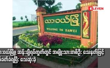 Embedded thumbnail for ထားဝယ်မြို့၊ ဆန်းချီရပ်ကွက်တွင် အမျိုးသားတစ်ဦး သေနတ်ဖြင့် ပစ်ခတ်ခံရပြီး သေဆုံးခဲ့