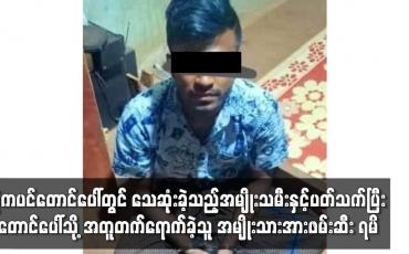 Embedded thumbnail for ဇွဲကပင်တောင်ပေါ်တွင် သေဆုံးခဲ့သည့်အမျိုးသမီးနှင့်ပတ်သက်ပြီး အမျိုးသားတစ်ဦးအားဖမ်းဆီး