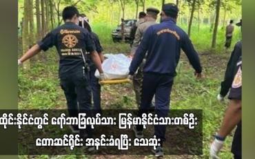 Embedded thumbnail for ထိုင်းနိုင်ငံတွင် ရော်ဘာခြံအလုပ်သမား မြန်မာနိုင်ငံသားတစ်ဦး တောဆင်ရိုင်း အနင်းခံရပြီး သေဆုံး 