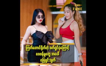 Embedded thumbnail for ကြက်တောင်ရိုက်အ ားကစား.ဖက်ရှင်ကလည်း ထိခိုက်စေလိုတဲ့ စိတ်နဲ့ ရိုက်ခဲ့တာ မဟုတ်ပါဘူ