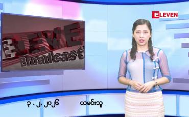 Embedded thumbnail for ဖေဖော်ဝါရီလ ၃ ရက်နေ့ နံနက်ပိုင်းသတင်းအစီအစဉ်