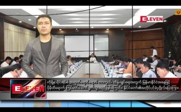 Embedded thumbnail for မတ်လ ၁၃ ရက်နေ့ နံနက်ခင်း သတင်းအစီအစဉ်