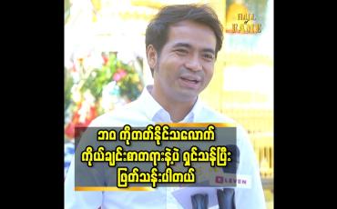 Embedded thumbnail for ဘဝ ကိုတတ်နိုင်သလောက် ကိုယ်ချင်းစာတရားနဲ့ပဲ ရှင်သန်ပြီး ဖြတ်သန်းပါတယ်