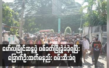 Embedded thumbnail for မော်လမြိုင်ဆန္ဒပွဲ ပစ်ခတ်ဖြိုခွဲခံခဲ့ရပြီး ခြောက်ဦးထက်မနည်း ဖမ်းဆီးခံရ