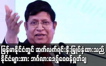 Embedded thumbnail for မြန်မာနိုင်ငံတွင် ဆက်လက် ရင်းနှီးမြှုပ်နှံထားသည့် နိုင်ငံများအား ဘင်္ဂလားဒေ့ရှ် ဝေဖန်ရှုတ်ချ