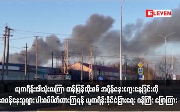 Embedded thumbnail for ယူကရိန်း၏သုံးလကြာ တန်ပြန်ထိုးစစ် အရှိန်နှေးကွေးနေခြင်းကို ဝေဖန်နေသူများ ပါးစပ်ပိတ်ထားကြရန် ယူကရိန်းနိုင်ငံခြားရေး ဝန်ကြီး ပြောကြား