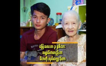 Embedded thumbnail for အခုချိန်မှာ အမေနဲ့ညီမလေးပဲ ရှိတော့တာဆိုတော့ သူတို့အတွက် တာဝန်ကျေဖို့ ကြိုးစားနေတယ် ဆိုတဲ့ ခန့်ကျော်