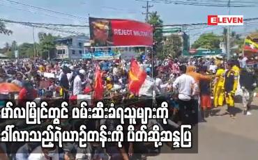 Embedded thumbnail for မော်လမြိုင်မြို့ ဖမ်းဆီးရခံသူများကို ခေါ်ဆောင်လာသည့်ရဲတပ်ဖွဲ့ယာဉ်တန်းကို ပိတ်ဆို့ဆန္ဒပြ