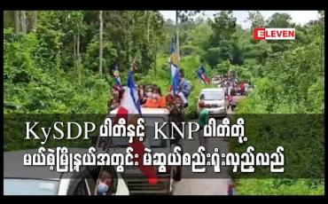 Embedded thumbnail for ကယားပြည်နယ် ဒီမိုကရက်တစ်ပါတီ KySDP နှင့် ကယန်းအမျိုးသားပါတီ KNP တို့ မယ်စဲ့မြို့နယ်အတွင်း မဲဆွယ်စည်းရုံးလှည့် လည်