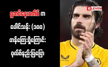 Embedded thumbnail for ရူဘင်နေးဗက်စ်က ပေါင်သန်း (၁၀၀) တန်ကြေးရှိကြောင်း ဝုလ်ဗ်နည်းပြ ပြော