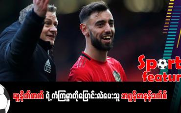 Embedded thumbnail for ■ ယူနိုက်တက်ရဲ့ ကံကြမ္မာကိုပြောင်းလဲပေးသူ ဘရူနိုဖာနန်ဒက်စ်