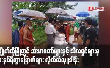 Embedded thumbnail for ကျိုက်ထိုမြို့တွင် စားရေးသောက်ရေးအခက်အခဲဖြစ်နေကြသည့်ပြည်သူများအားသံဃာတော်များနှင့် သီလရှင်များမှစားနပ်ရိက္ခာခြောက်များလိုက်လံလှူဒါန်း