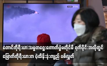 Embedded thumbnail for မြောက်ကိုရီးယားက ပဲ့ထိန်းဒုံးကျည် ပစ်လွှတ်