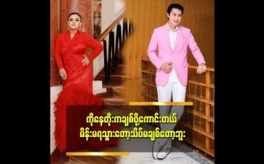 Embedded thumbnail for &amp;quot;ကိုနေတိုးက ဆွိကိုအရမ်းခင်တယ်&amp;quot;