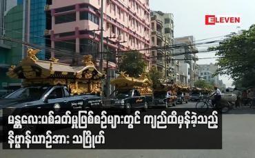 Embedded thumbnail for မန္တလေးပစ်ခတ်မှုဖြစ်စဉ်များတွင် ပရဟိတယာဉ်များကိုပါပစ်ခတ်မှုကိုရှုတ်ချသည့်အနေဖြင့် ကျည်ထိမှန်ခဲ့သည့် နိဗ္ဗာန်ယာဉ်အား သဂြိုဟ်ခြင်းအဖြစ် ပရဟိအသင်းများဆန္ဒထုတ်ဖော် 