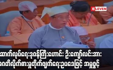 Embedded thumbnail for ဆောက်လုပ်ရေး ဒုဝန်ကြီးဟောင်း ဦးကျော်လင်းအား အဂတိလိုက်စားမှု တိုက်ဖျက်ရေးဥပဒေဖြင့် အမှုဖွင့်