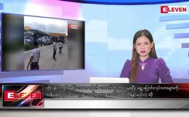 Embedded thumbnail for သြဂုတ်လ ၂၈ ရက်နေ့ ညပိုင်းသတင်းအစီအစဉ် 
