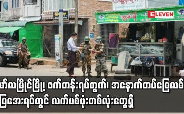 Embedded thumbnail for မော်လမြိုင်မြို့၊ ဖက်တန်းရပ်ကွက်၊ အနောက်တပ်မြေလမ်း၊ စံပြအေးရပ်တွင် လက်ပစ်ဗုံးတစ်လုံးတွေ့ရှိ