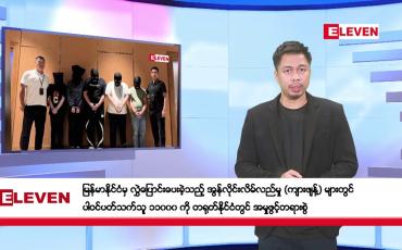 Embedded thumbnail for ဖေဖော်ဝါရီ ၈ ရက် နံနက်ခင်းသတင်းအစီအစဉ် 