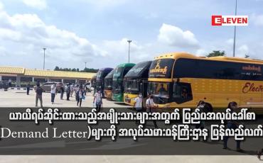 Embedded thumbnail for ယာယီရပ်ဆိုင်းထားသည့်အမျိုးသားများအတွက် ပြည်ပအလုပ်ခေါ်စာ(Demand Letter)များကို အလုပ်သမားဝန်ကြီးဌာန ပြန်လည်လက်ခံ