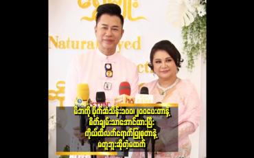 Embedded thumbnail for မထက်လည်း အဖေကို ပုဆိုးကအစ ကိုယ်တိုင်သေချာဖွတ်လျော်ပြီး ပြုစုခဲ့တာ