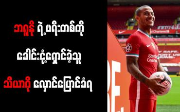 Embedded thumbnail for လီဗာပူးလ်ကွင်းလယ်လူ သီယာဂို၏ ကစားပုံ လှောင်ပြောင်ခံနေရ 