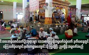 Embedded thumbnail for အင်းလေးကန်ဖောင်တော်ဦးဘုရားများ ဒေသစာရီကြွချီအပူဇော်ခံပွဲတော် ဒုတိယနေ့တွင် ကြေးပေါခုံကျောင်းမှဟဲဟာရွာမကျောင်း သို့ ကြွချီပြီး ညကျိန်းအပူဇော်ခံမည်(ရုပ်သံ)