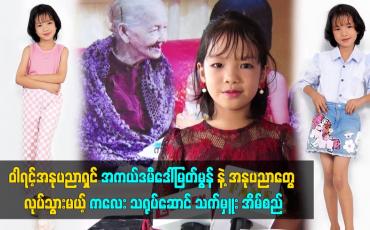 Embedded thumbnail for ဝါရင့်အနုပညာရှင် အကယ်ဒမီဒေါ်မြတ်မွန် နဲ့ အနုပညာတွေ လုပ်သွားမယ့် ကလေး သရုပ်ဆောင် သက်မှူး အိမ်စည်