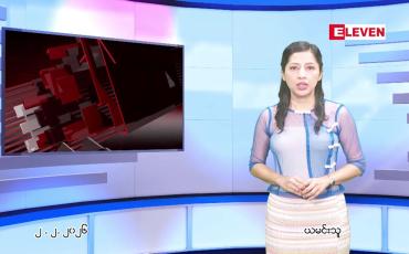 Embedded thumbnail for ဖေဖေါ်ဝါရီ ၂ ရက် ညနေခင်း သတင်း အစီအစဉ်