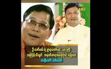 Embedded thumbnail for &amp;#039;&amp;#039;ဦးဇော်ဝမ်း ရဲ့ ရှာပုံတော် မင်းသားကြီး သီချင်းက မန္တလေး သင်္ကြန် နဲ့ အလိုက်ဆုံး ပဲ&amp;#039;&amp;#039;