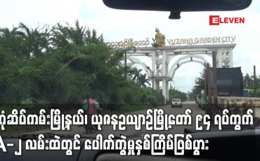 Embedded thumbnail for ဒဂုံဆိပ်ကမ်းမြို့နယ်၊ယုဇနဥယျာဉ်မြို့တော် ၉၄ ရပ်ကွက် A-၂ လမ်းထဲတွင် ပေါက်ကွဲမှုနှစ်ကြိမ်ဖြစ်ပွား