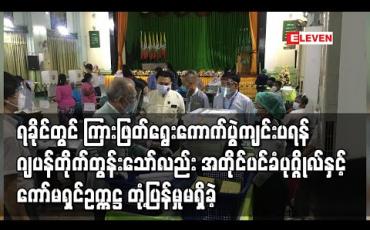 Embedded thumbnail for ရခိုင်ပြည်နယ်မြောက်ပိုင်းတွင် ကြားဖြတ်ရွေးကောက်ပွဲများကျင်းပပေးရန် ဂျပန်နိုင်ငံက တိုက်တွန်းသော်လည်း နိုင်ငံတော်၏အတိုင်ပင်ခံပုဂ္ဂိုလ်နှင့် ရွေးကောက်ပွဲကော်မရှင်ဥက္ကဋ္ဌတို့က တုံ့ပြန်မှုမရှိခဲ့ 
