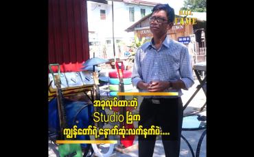 Embedded thumbnail for ပရိသတ်​တွေ က အသိအမှတ်ပြုပြီးလာရောက်အားပေးစေချင်တယ် ဆိုတဲ့ ဒါရိုက်တာ သီဟကျော်စိုး