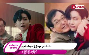 Embedded thumbnail for အခုတစ်ပတ် Celebs Scoop အစီအစဉ်မှာ ဒါတွေကို တင်ဆက်ပေးလိုက်ပါတယ်