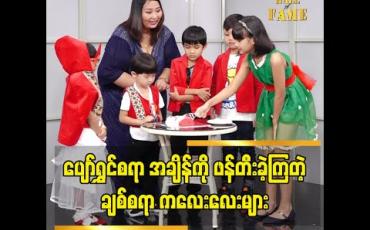 Embedded thumbnail for ဖက်ရှင်ဒီဇိုင်နာ Ohmar Kyaw (O.M.K fashion house)