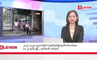 Embedded thumbnail for မေလ ၁၀ ရက်နေ့ နံနက်ပိုင်းသတင်းအစီအစဉ်